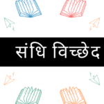 संधि विच्छेद क्या है? | What is Sandhi Vichhed in Hindi?